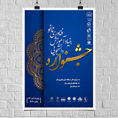 جشنواره دانشجویی نانو